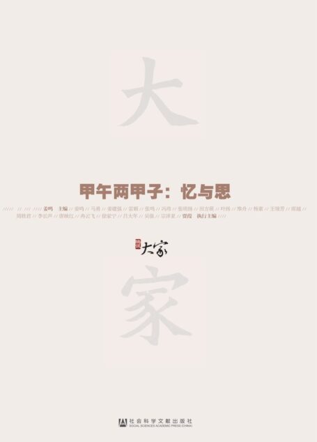 甲午两甲子 忆与思