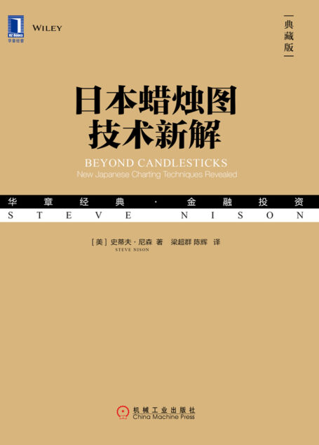 日本蜡烛图技术新解（典藏版）
