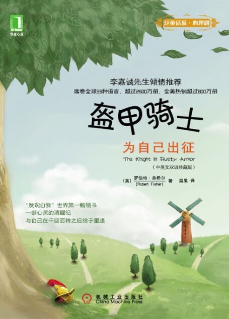 盔甲騎士：為自己出征 (泛童話系·心理劇)