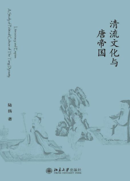 清流文化与唐帝国 (未名中国史丛刊)