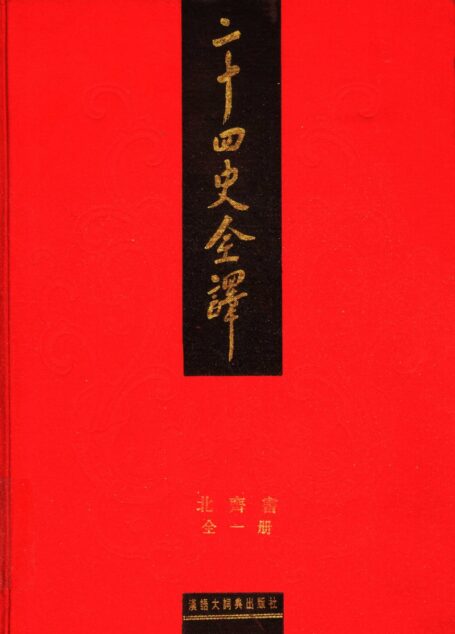 二十四史全译 北齐书