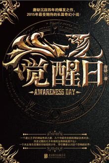 觉醒日
