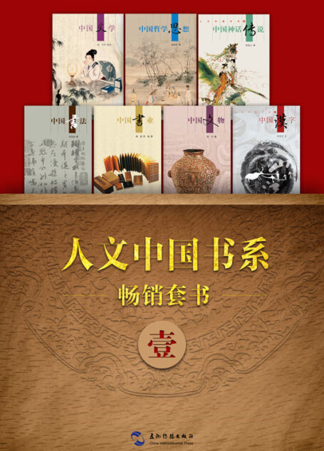 人文中国书系畅销套书一·7本(中文版)