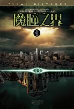 魔瞳之界