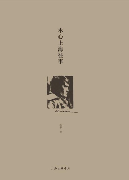 木心上海往事（陈丹青推荐，木心忘年交执笔回顾“从前慢” 细数上海时期三十余年的起伏人生，追寻木心的精神轨迹 理想国出品）