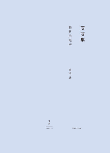 临界的倾听