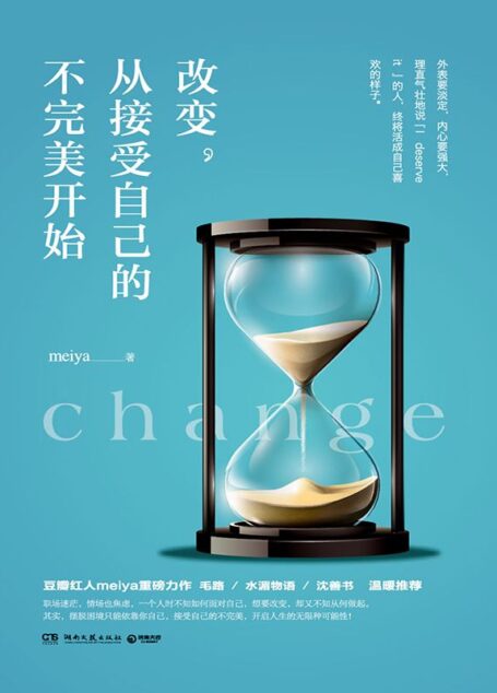 改變，從接受自己的不完美開始