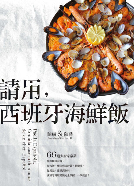 請用,西班牙海鮮飯:66道大廚家常菜,從肉類到海鮮,從米飯‧麵包到馬鈴薯‧橄欖油,從湯品‧甜點到飲料,西班牙料理精髓完全掌握,一學就會!