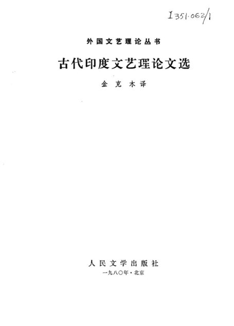 古代印度文艺理论文选
