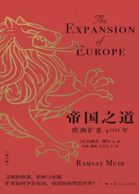 帝国之道：欧洲扩张400年（第六版）