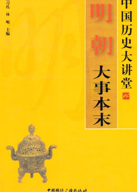 明朝大事本末 (中国历史大讲堂)