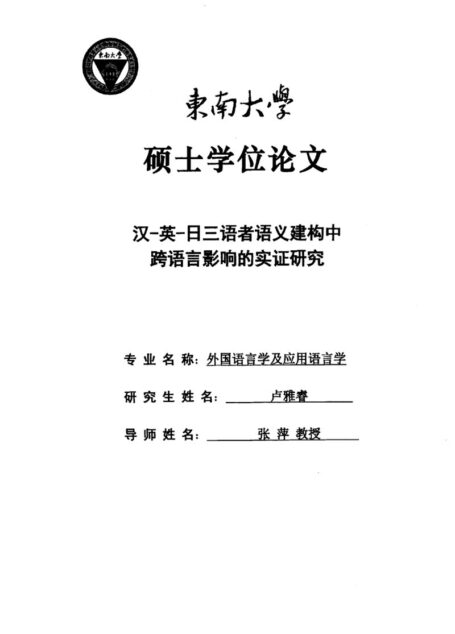 卢雅睿. 汉—英—日三语者语义建构中跨语言影响的实证研究[D].东南大学,2015.