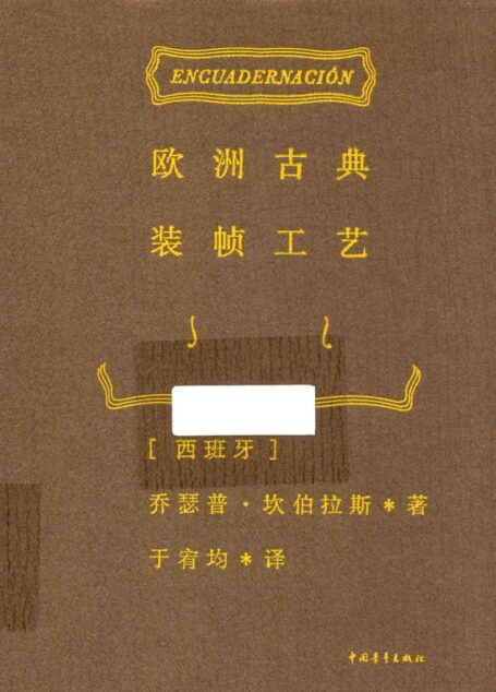 欧洲古典装帧工艺