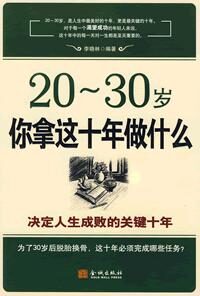 决定人生成败的十年:20-30岁你拿这十年做什么