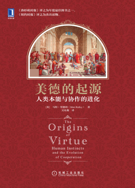 美德的起源：人类本能与协作的进化