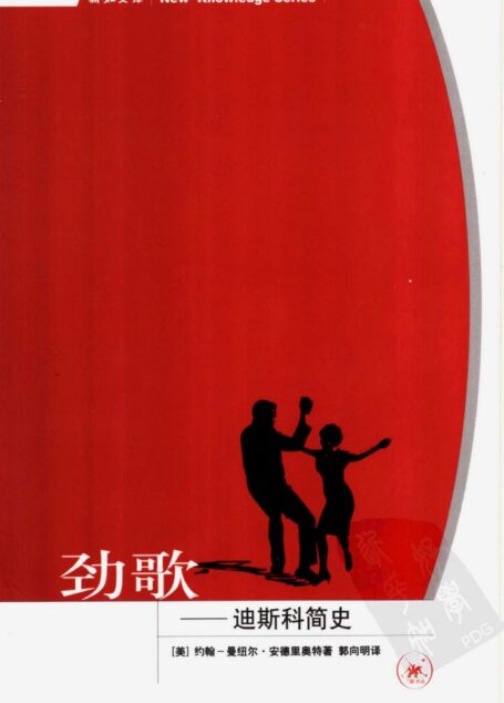 劲歌：迪斯科简史