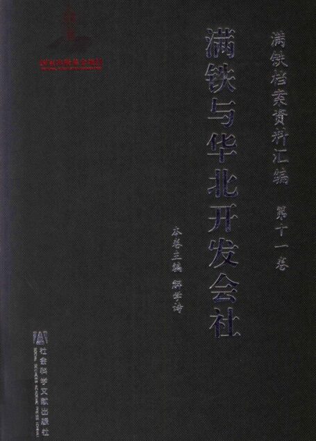 满铁档案资料汇编 第11卷 满铁与华北开发社会