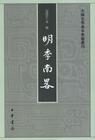 明季南略