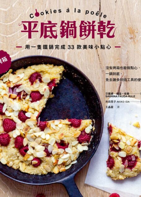 平底鍋餅乾:免烤箱!用一隻鐵鍋完成33款美味小點心