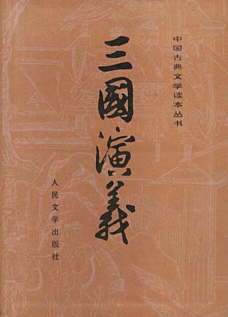三国演义(校注本)