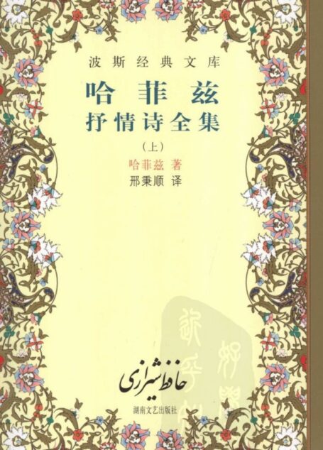 哈菲兹抒情诗全集-上