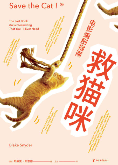 救猫咪：电影编剧指南