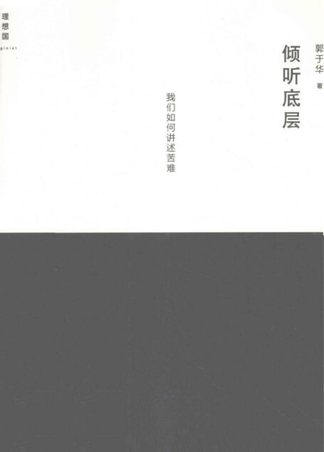 倾听底层：我们如何讲述苦难