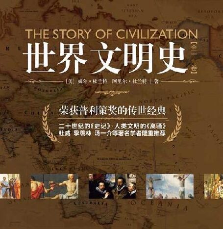 世界文明史(全11卷)(精装修订版)(荣获美国普利策奖的传世经典,被誉为“20世纪的《史记》,人类文明的《离骚》”,杜威、季羡林、汤一介等著名学者隆重推荐)