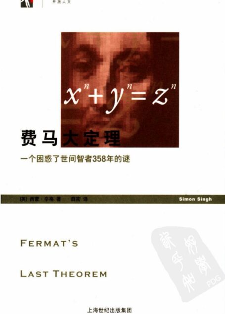 费马大定理：一个困惑了世间智者358年的迷