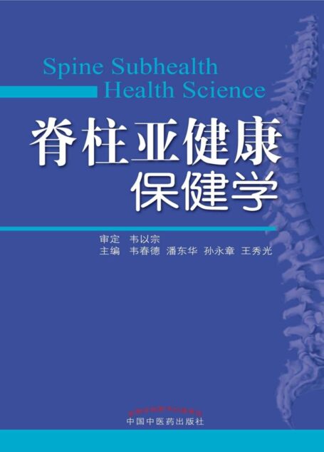 脊柱亚健康保健学