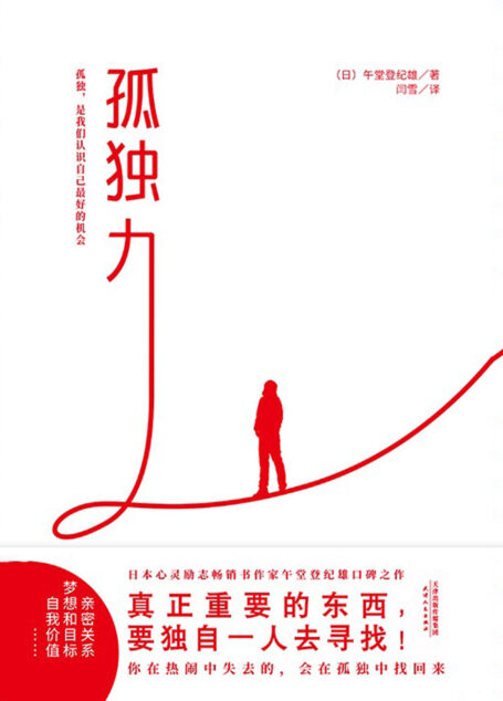 孤独力