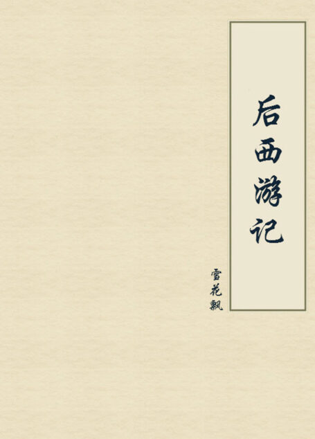 后西游记