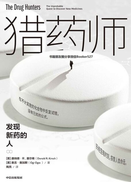 猎药师：发现新药的人（猎药师是医学进步的幕后王者，同时改变了商业的版图和格局。）