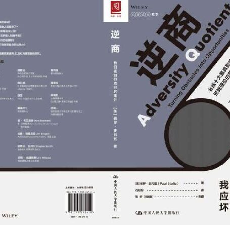 逆商:我们该如何应对坏事件(逆商理念的开创者保罗•史托兹博士:衡量一个人成功的标志是看他跌到低谷的反弹力)