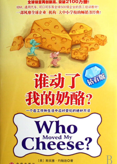 谁动了我的奶酪