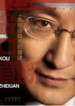 水皮谈股市的规律：金口直断