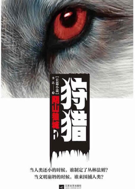 狩猎1:阴山狼城
