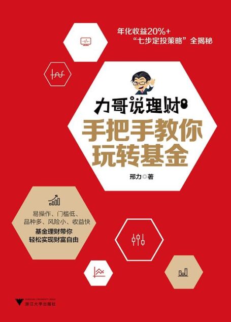 力哥说理财:手把手教你玩转基金