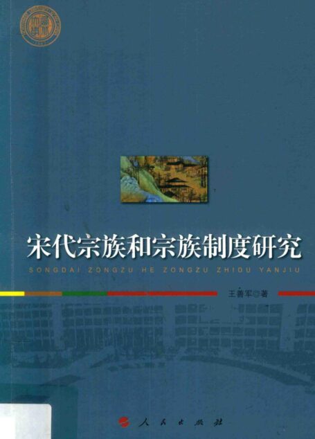 宋代宗族和宗族制度研究