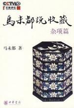 马未都说收藏(杂项篇)