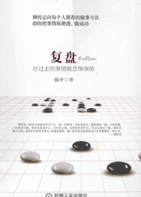 复盘：对过去的事情做思维演练