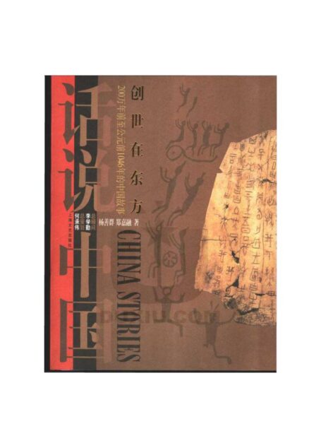 话说中国系列01.创世在东方-200万年前至公元前1046年的中国故事