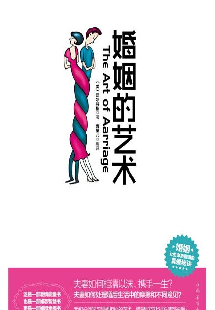 婚姻的艺术