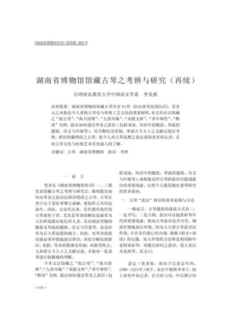 湖南省博物館館藏古琴之考辨與研究（再續）