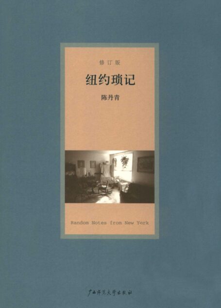 纽约琐记