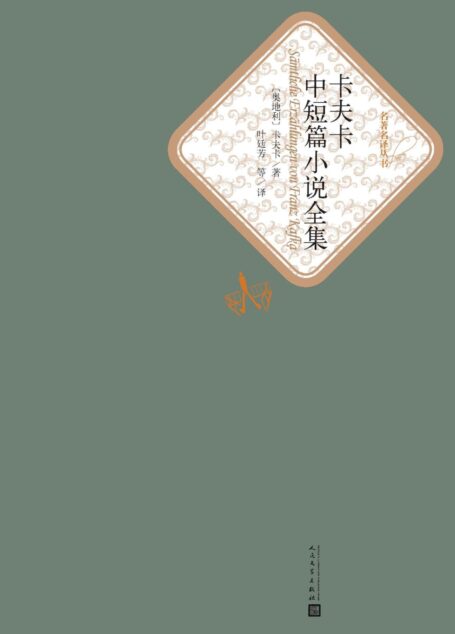 卡夫卡中短篇小说全集