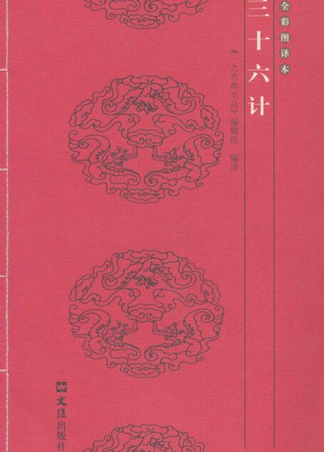 三十六計(全彩圖譯本) (一力古典文叢)