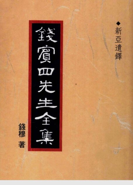 錢賓四先生全集 第五十冊：新亞遺鐸（[台]聯經出版事業公司1998）