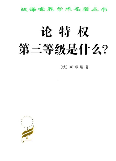 论特权 第三等级是什么?