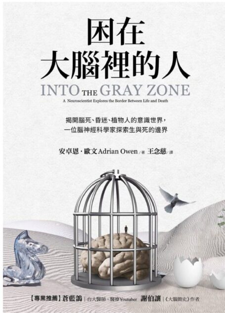 困在大腦裡的人: 揭開腦死、昏迷、植物人的意識世界,一位腦神經科學家探索生與死的邊界 Anthology